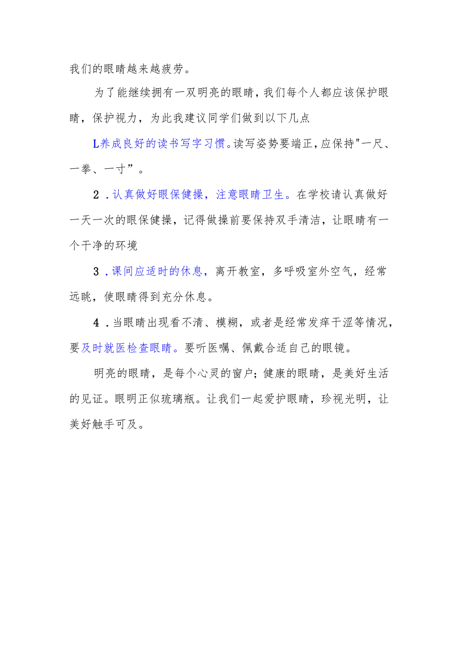 中学国旗下演讲稿《爱眼护睛光明未来》.docx_第2页