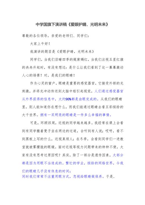 中学国旗下演讲稿《爱眼护睛光明未来》.docx