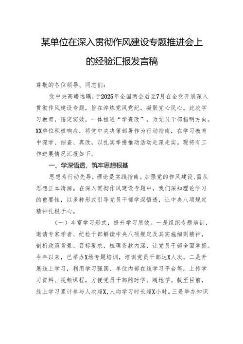 在深入贯彻作风建设专题推进会上的经验汇报发言稿.docx