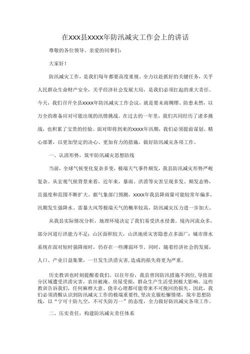 在XXX县XXXX年防汛减灾工作会上的讲话.docx