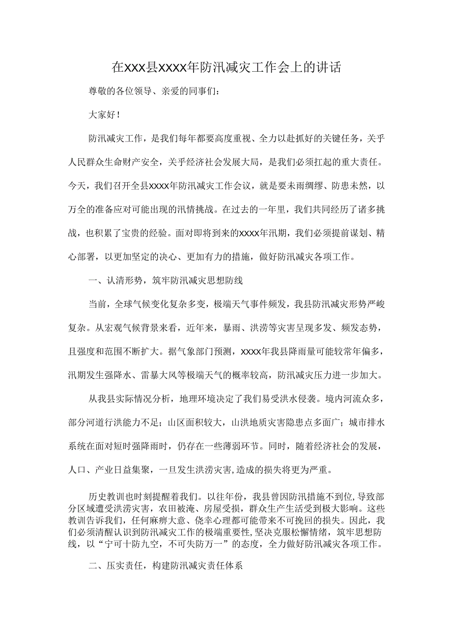 在XXX县XXXX年防汛减灾工作会上的讲话.docx_第1页