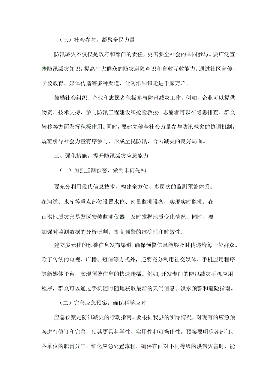 在XXX县XXXX年防汛减灾工作会上的讲话.docx_第3页