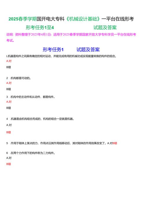 2025春季学期国开电大专科《机械设计基础》一平台在线形考(形考任务1至4)试题及答案.docx