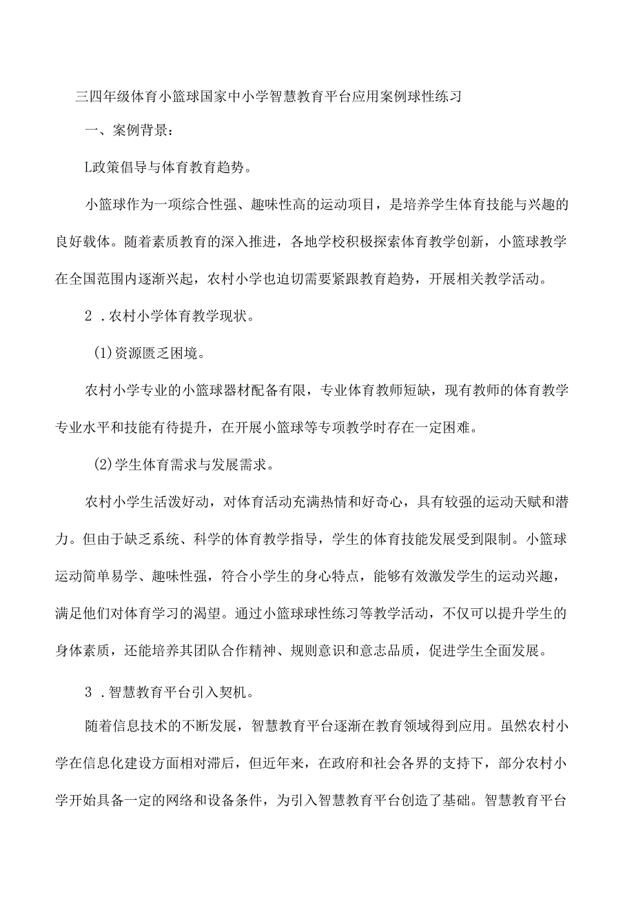 三四年级体育小篮球国家中小学智慧教育平台应用案例球性练习.docx_第1页