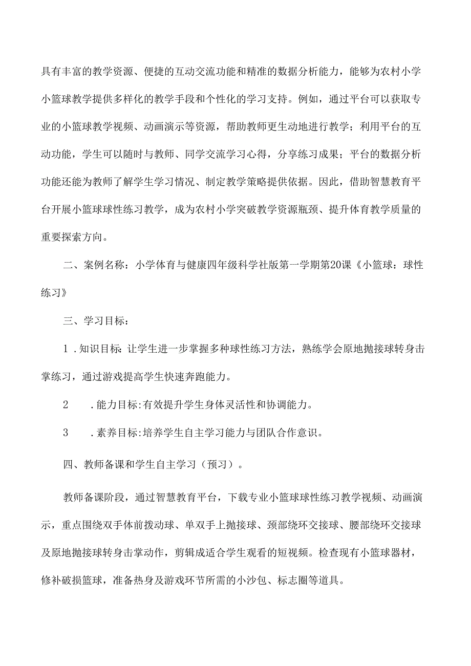 三四年级体育小篮球国家中小学智慧教育平台应用案例球性练习.docx_第2页