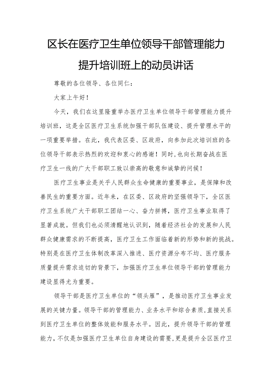 区长在医疗卫生单位领导干部管理能力提升培训班上的动员讲话.docx_第1页