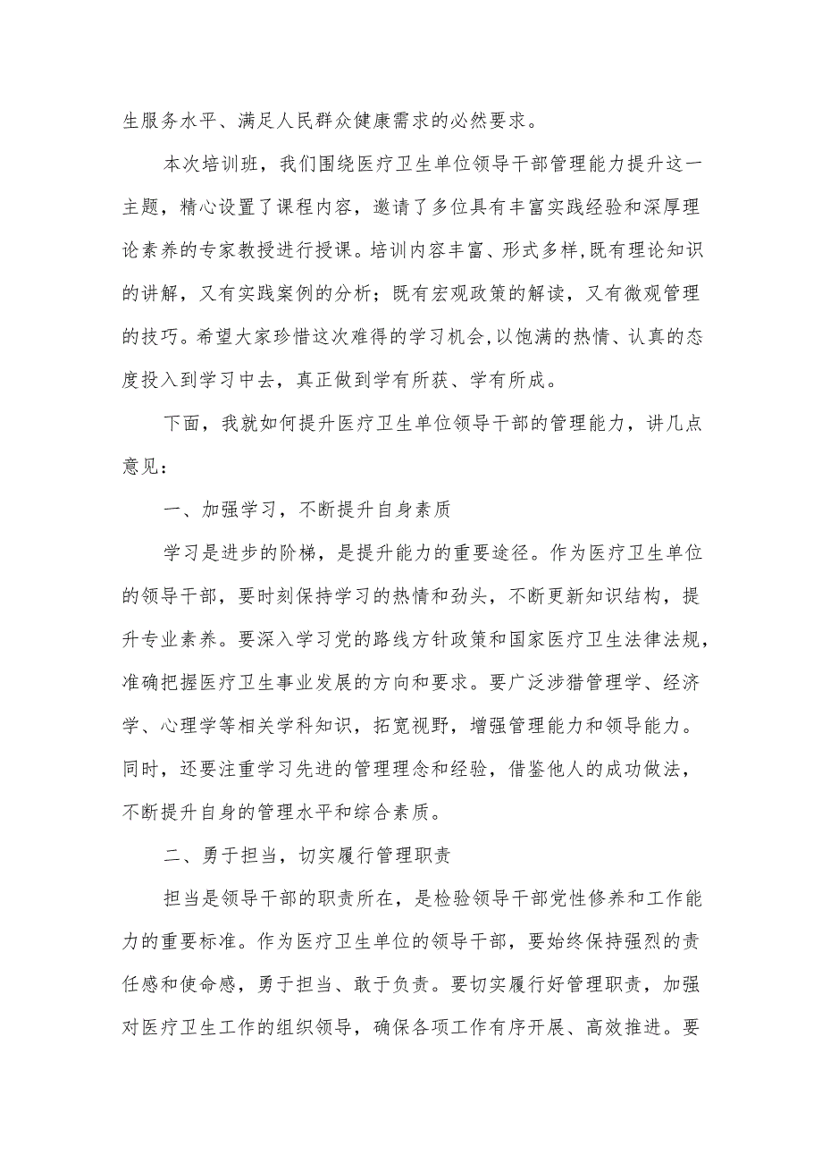 区长在医疗卫生单位领导干部管理能力提升培训班上的动员讲话.docx_第2页