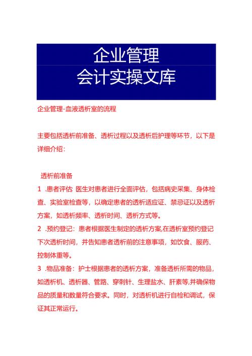 企业管理-血液透析室的流程.docx