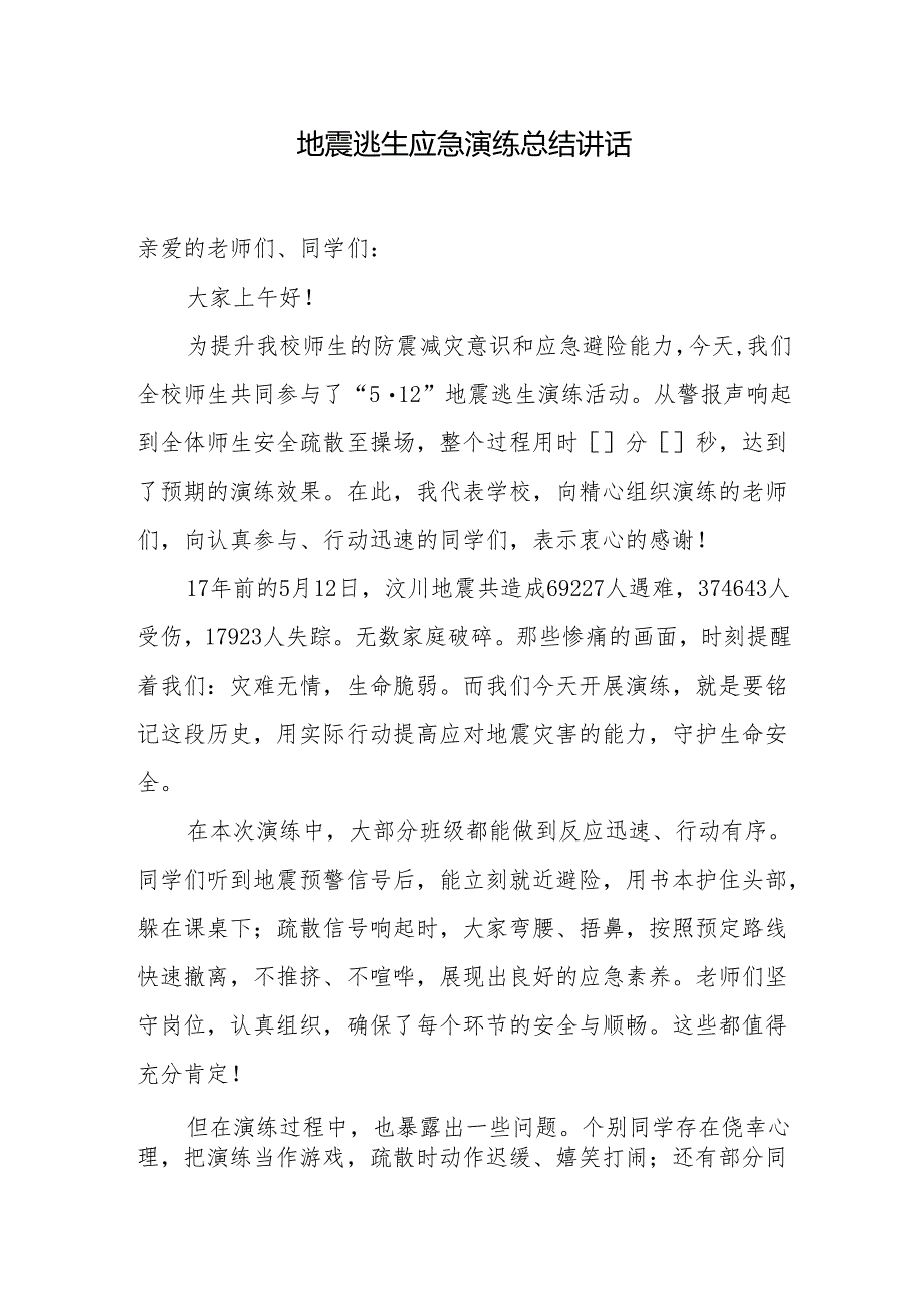 地震逃生应急演练总结讲话.docx_第1页