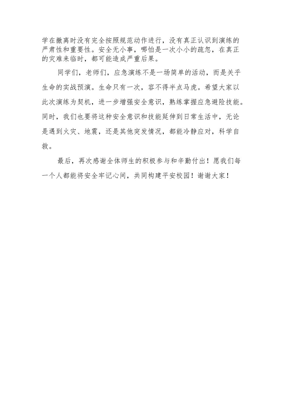 地震逃生应急演练总结讲话.docx_第2页