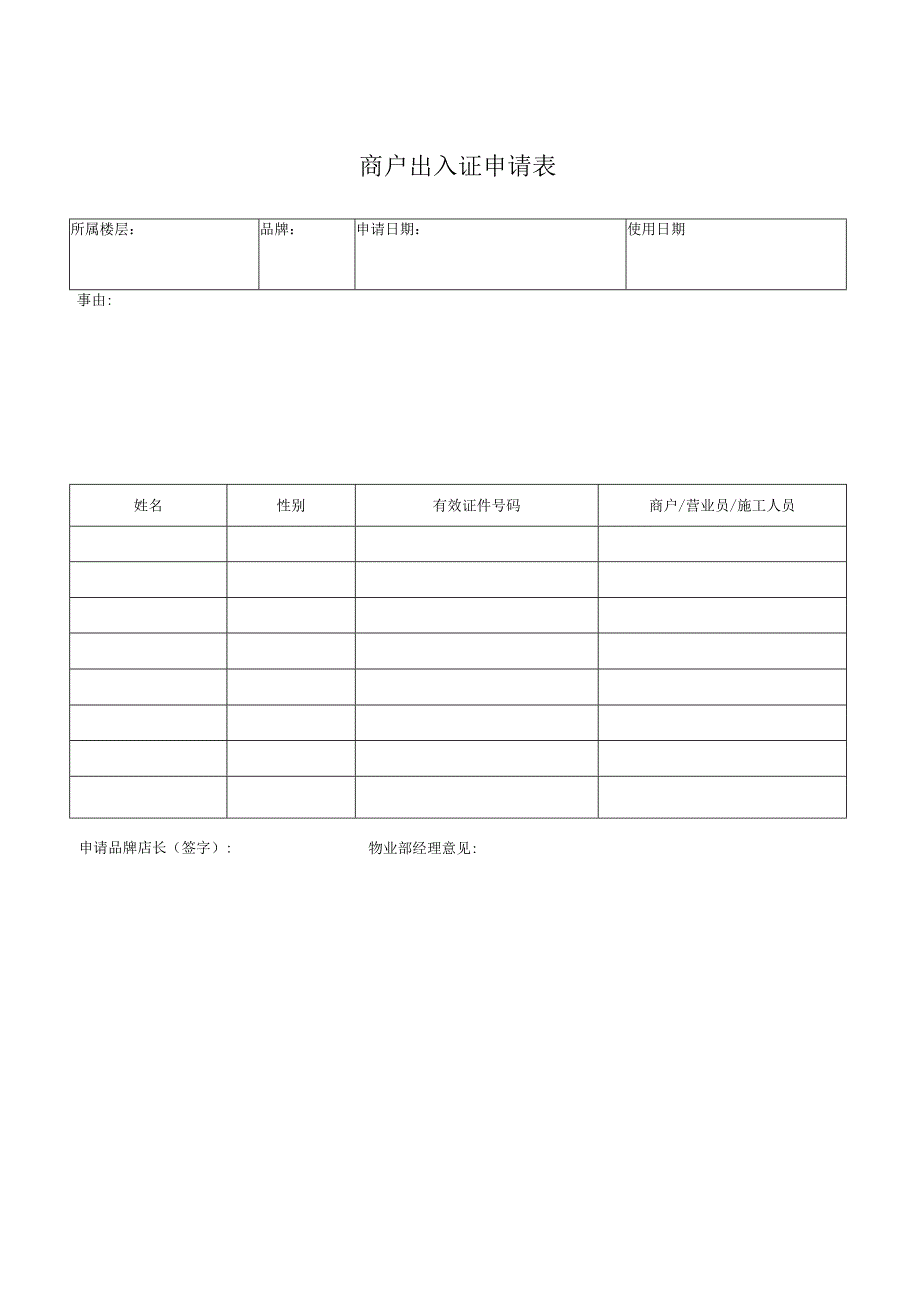 商户入驻《装修人员出入清单》.docx_第1页