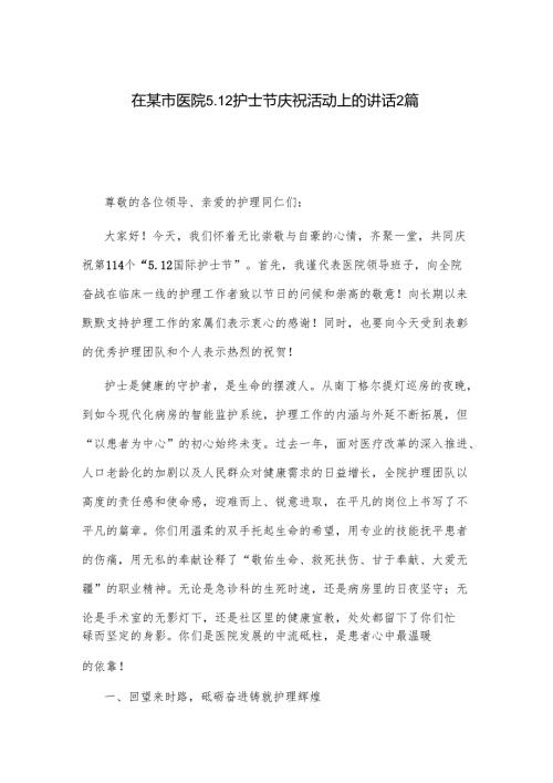 在某市医院5.12护士节庆祝活动上的讲话2篇.docx
