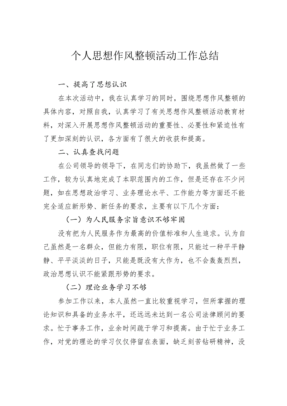 个人思想作风整顿活动工作总结.docx_第1页