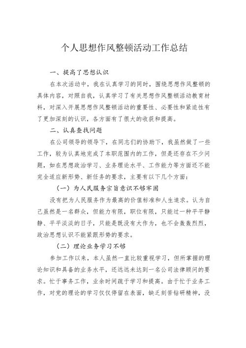 个人思想作风整顿活动工作总结.docx