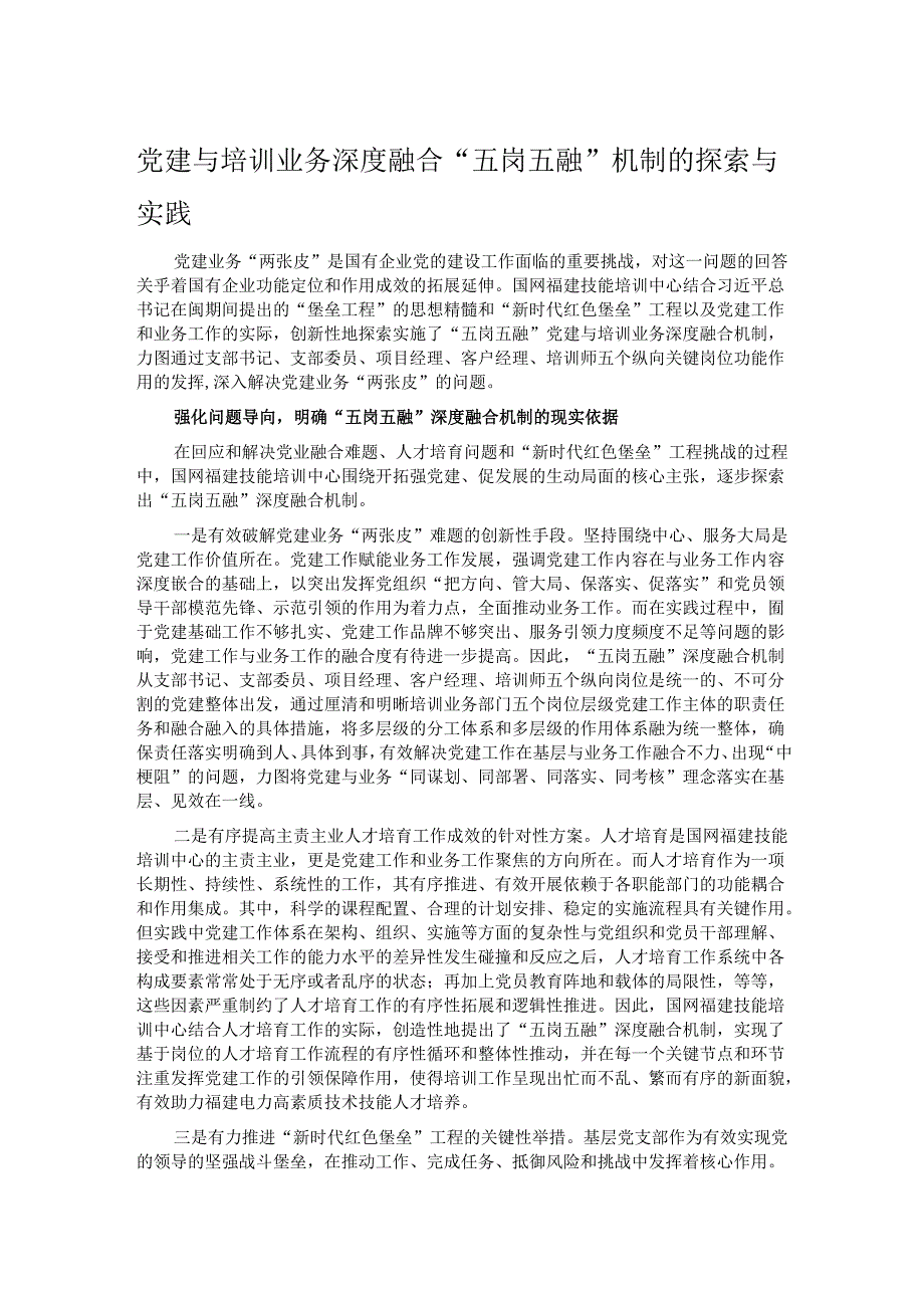 党建与培训业务深度融合“五岗五融”机制的探索与实践.docx_第1页