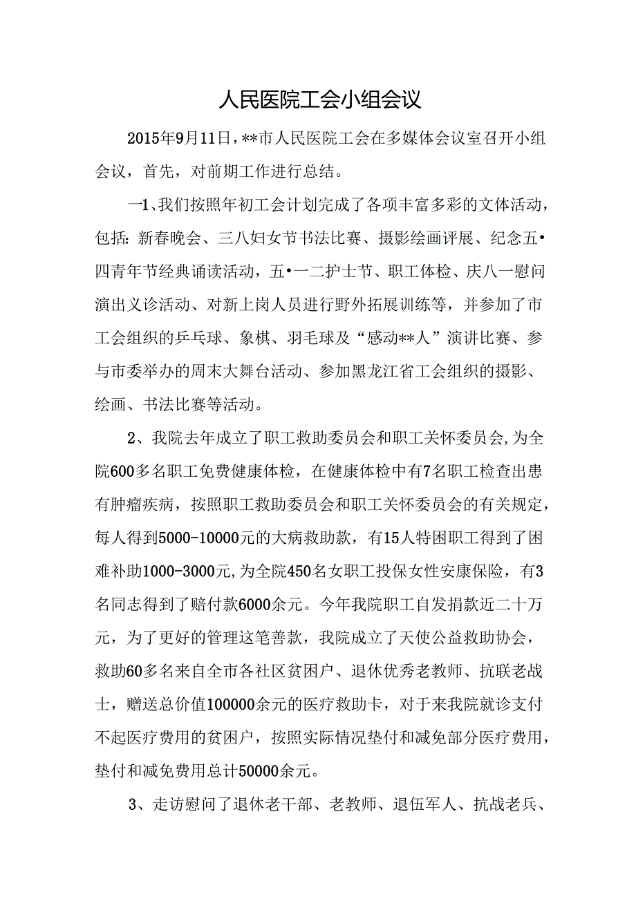 人民医院工会小组会议.docx_第1页