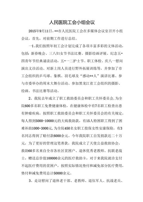 人民医院工会小组会议.docx