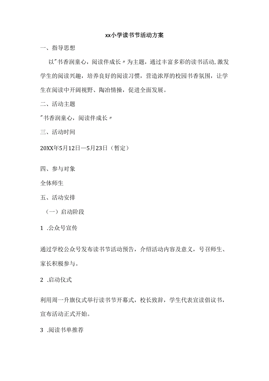 xx小学读书节活动方案.docx_第1页