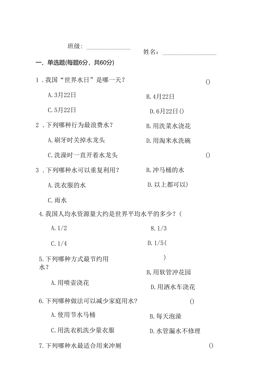 2025年小学生节水知识竞赛题（含答案）.docx_第1页