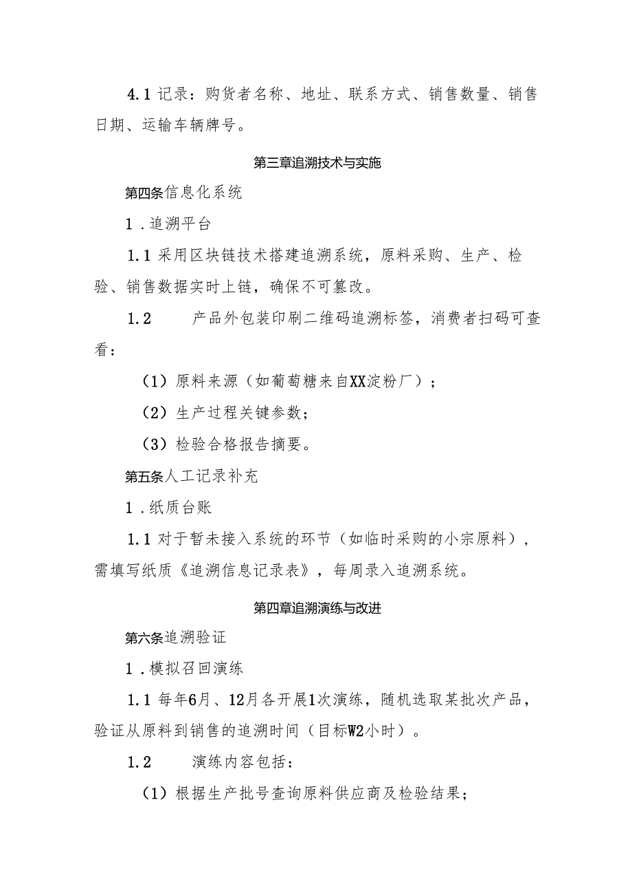 2025版《食品添加剂生产企业食品安全追溯管理体系》.docx_第2页