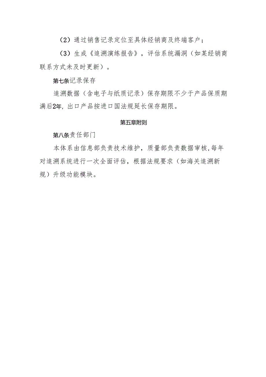 2025版《食品添加剂生产企业食品安全追溯管理体系》.docx_第3页