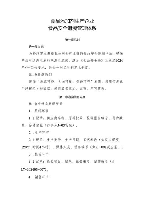 2025版《食品添加剂生产企业食品安全追溯管理体系》.docx