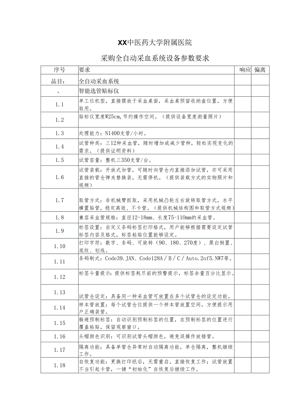 XX中医药大学附属医院采购全自动采血系统设备参数要求（2025年）.docx_第1页