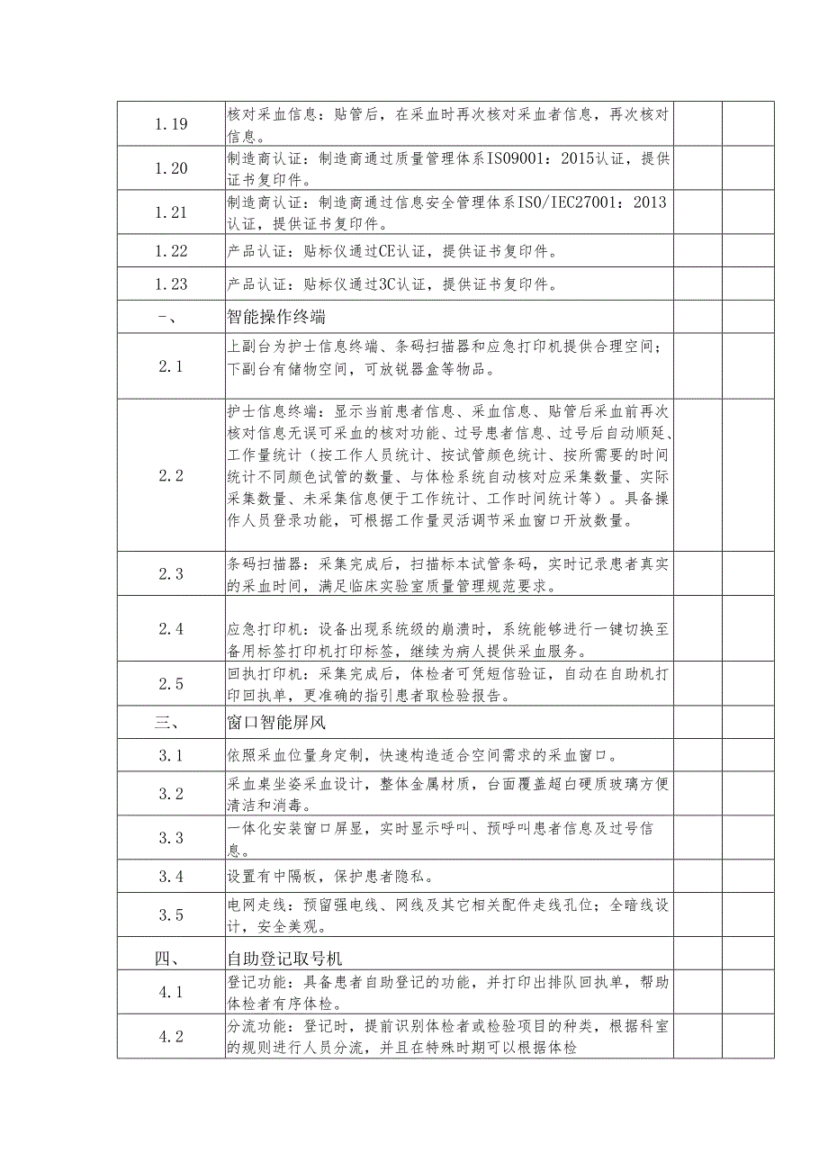XX中医药大学附属医院采购全自动采血系统设备参数要求（2025年）.docx_第2页