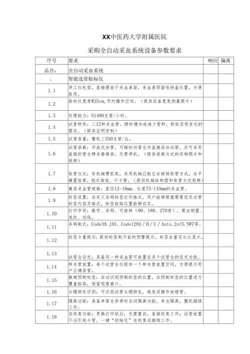 XX中医药大学附属医院采购全自动采血系统设备参数要求（2025年）.docx