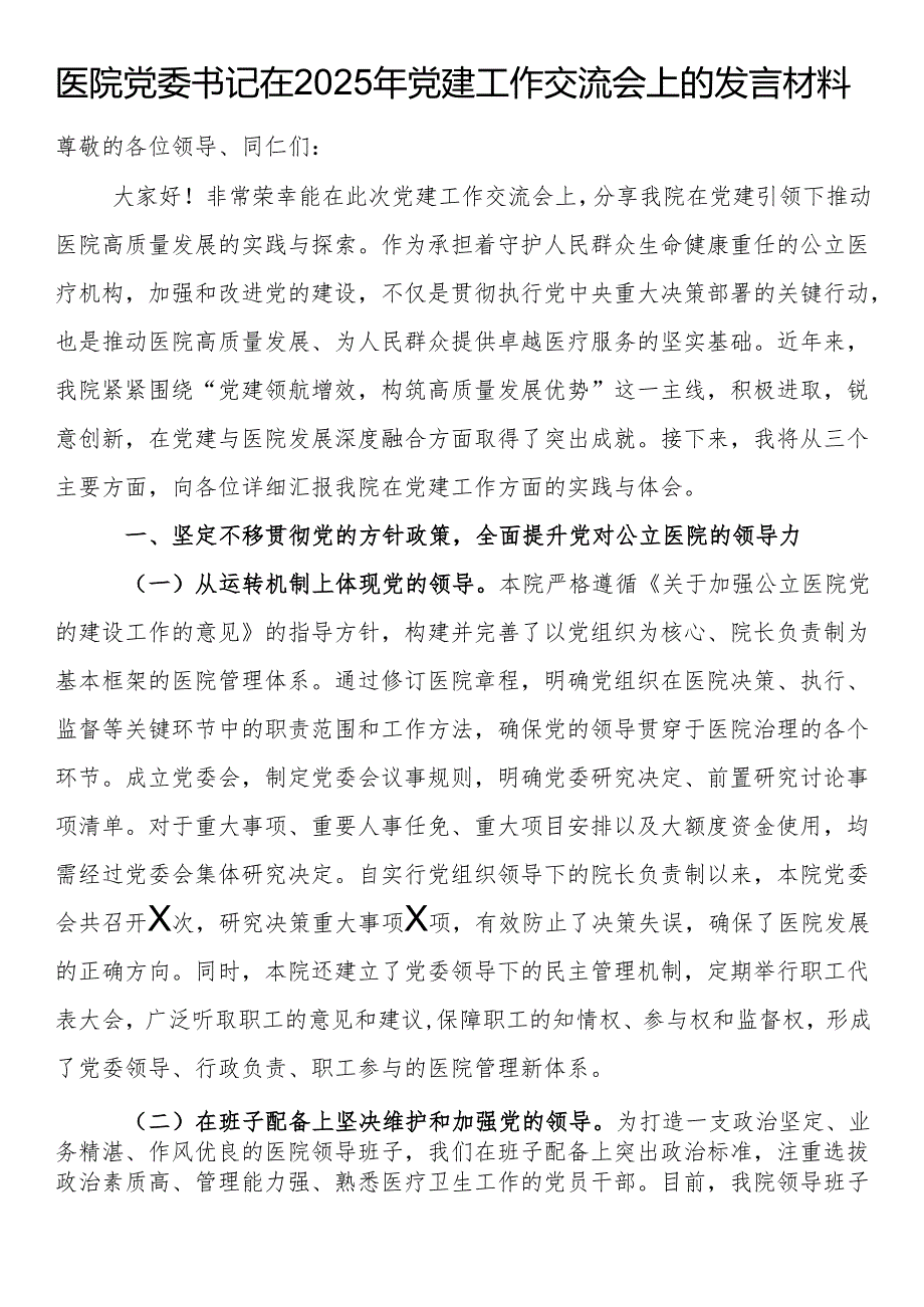 医院党委书记在2025年党建工作交流会上的发言材料.docx_第1页