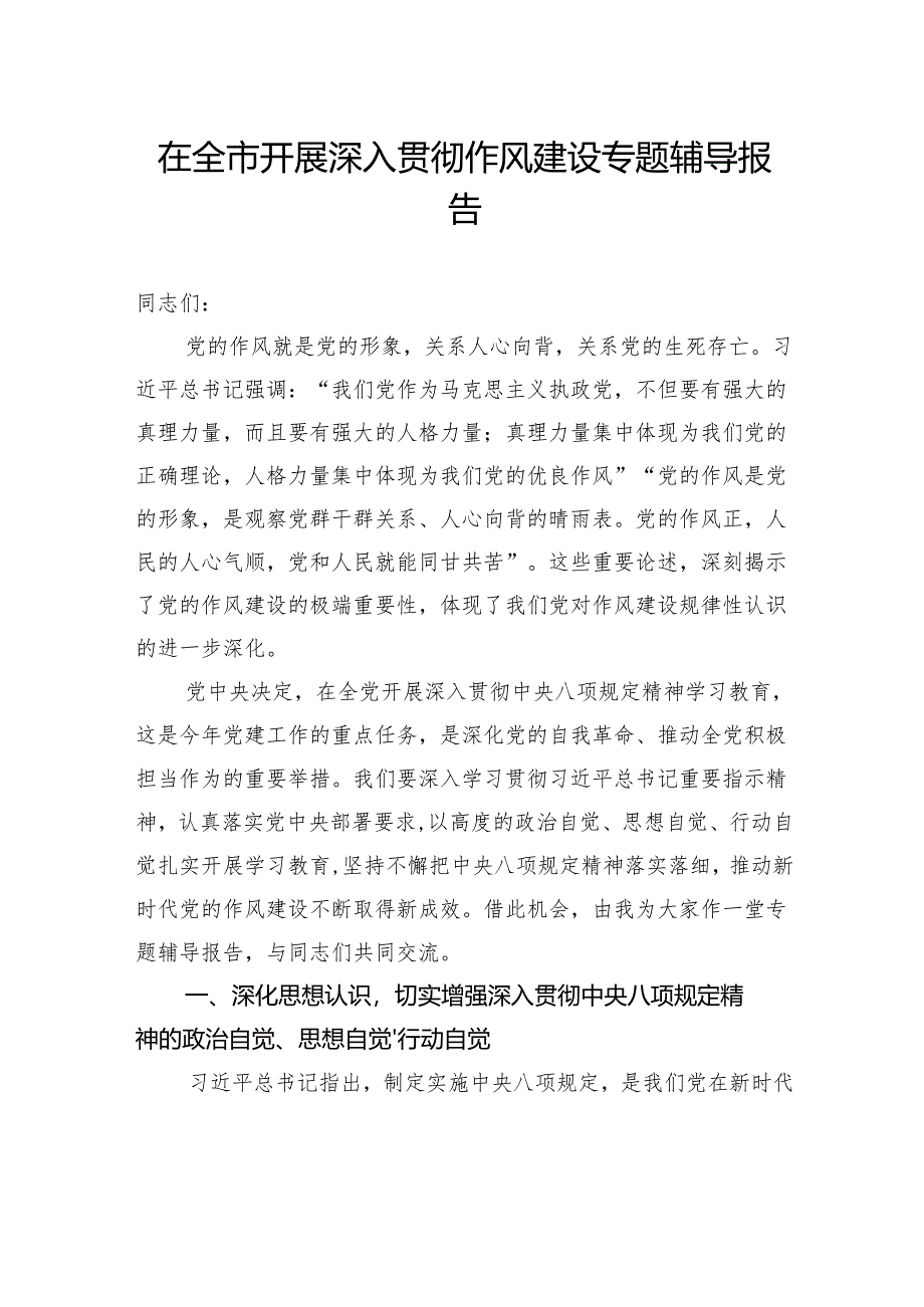 在全市开展深入贯彻作风建设专题辅导报告.docx_第1页