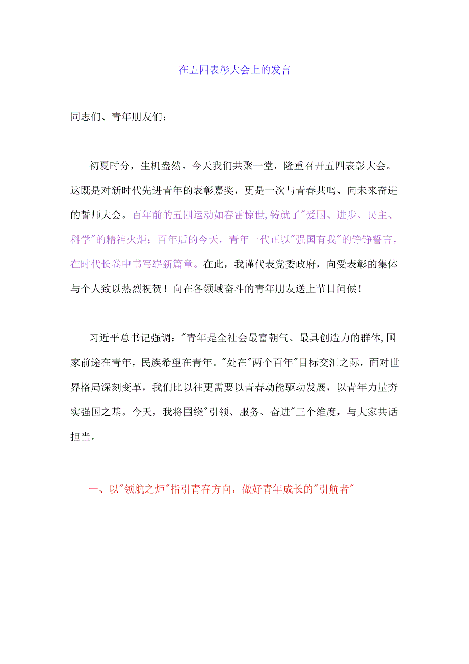 在五四表彰大会上的发言.docx_第1页