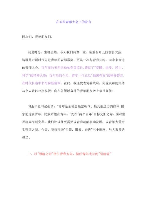 在五四表彰大会上的发言.docx