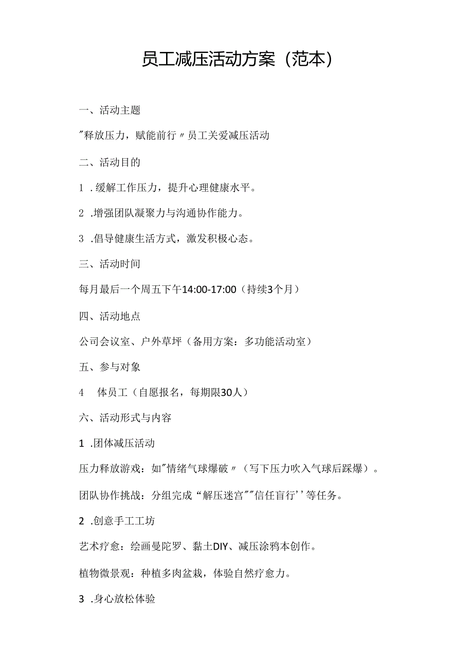 员工减压活动方案(范本）.docx_第1页