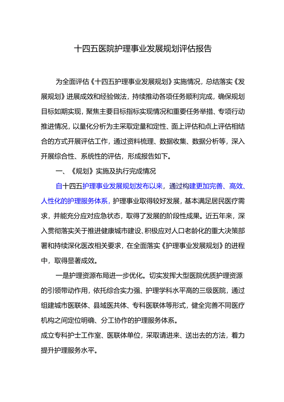 十四五医院护理事业发展规划评估报告.docx_第1页