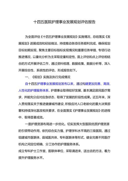十四五医院护理事业发展规划评估报告.docx