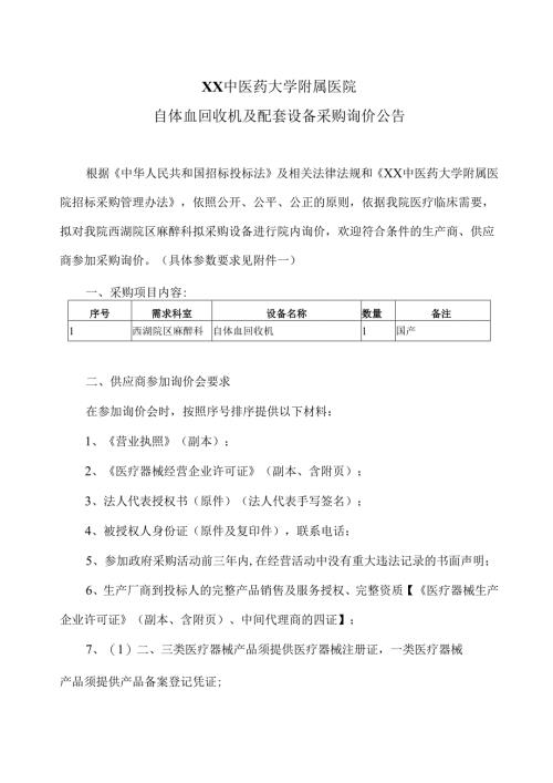 XX中医药大学附属医院自体血回收机及配套设备采购询价公告（2025年）.docx