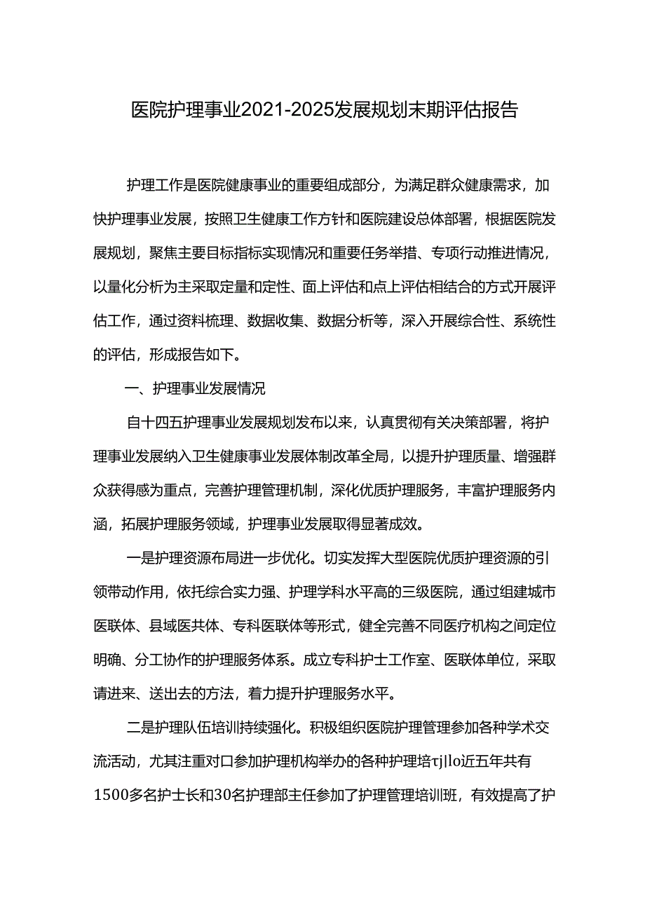 医院护理事业2021-2025发展规划末期评估报告.docx_第1页
