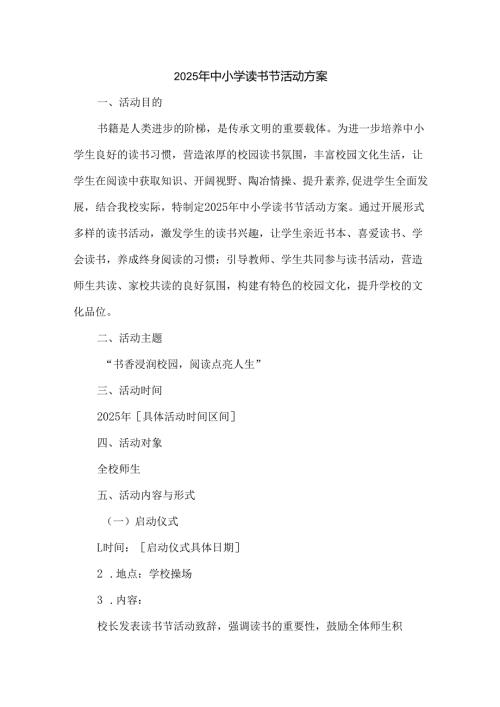 2025年中小学读书节活动方案.docx