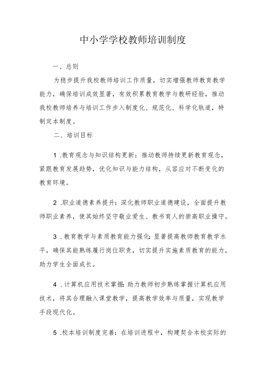 中小学学校教师培训制度.docx_第1页