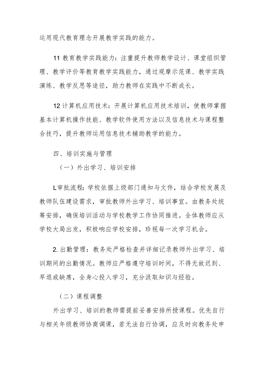 中小学学校教师培训制度.docx_第3页