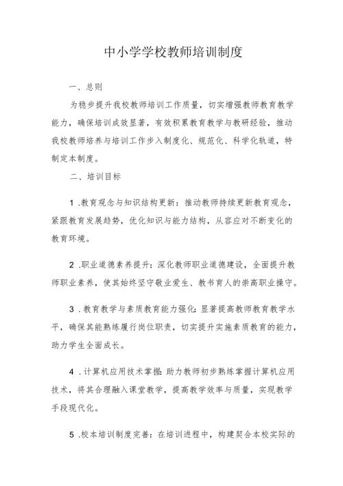 中小学学校教师培训制度.docx