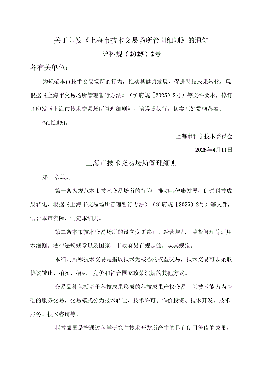 上海市技术交易场所管理细则（2025年）.docx_第1页