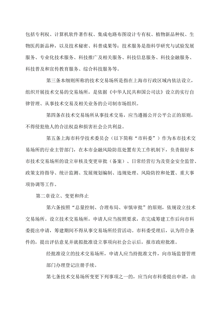 上海市技术交易场所管理细则（2025年）.docx_第2页