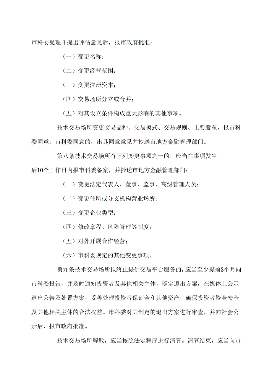 上海市技术交易场所管理细则（2025年）.docx_第3页