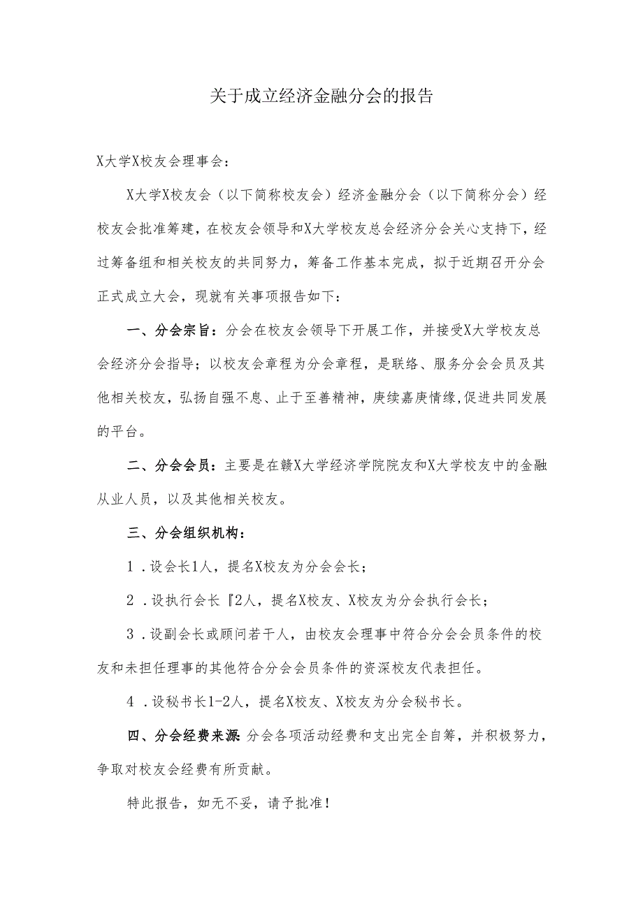 关于校友会成立经济金融分会的报告.docx_第1页
