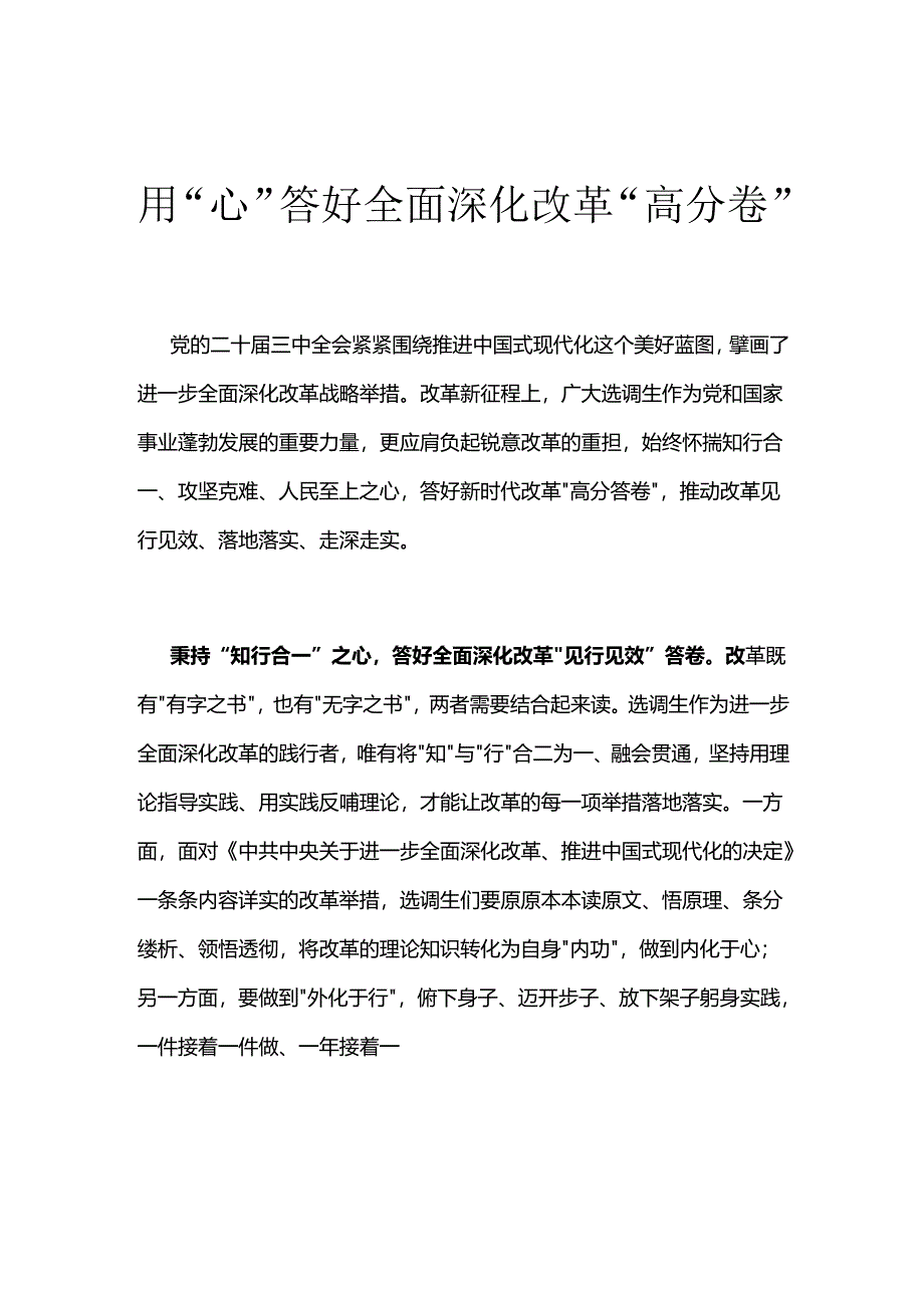 党的二十届三中全会学习心得051101.docx_第1页