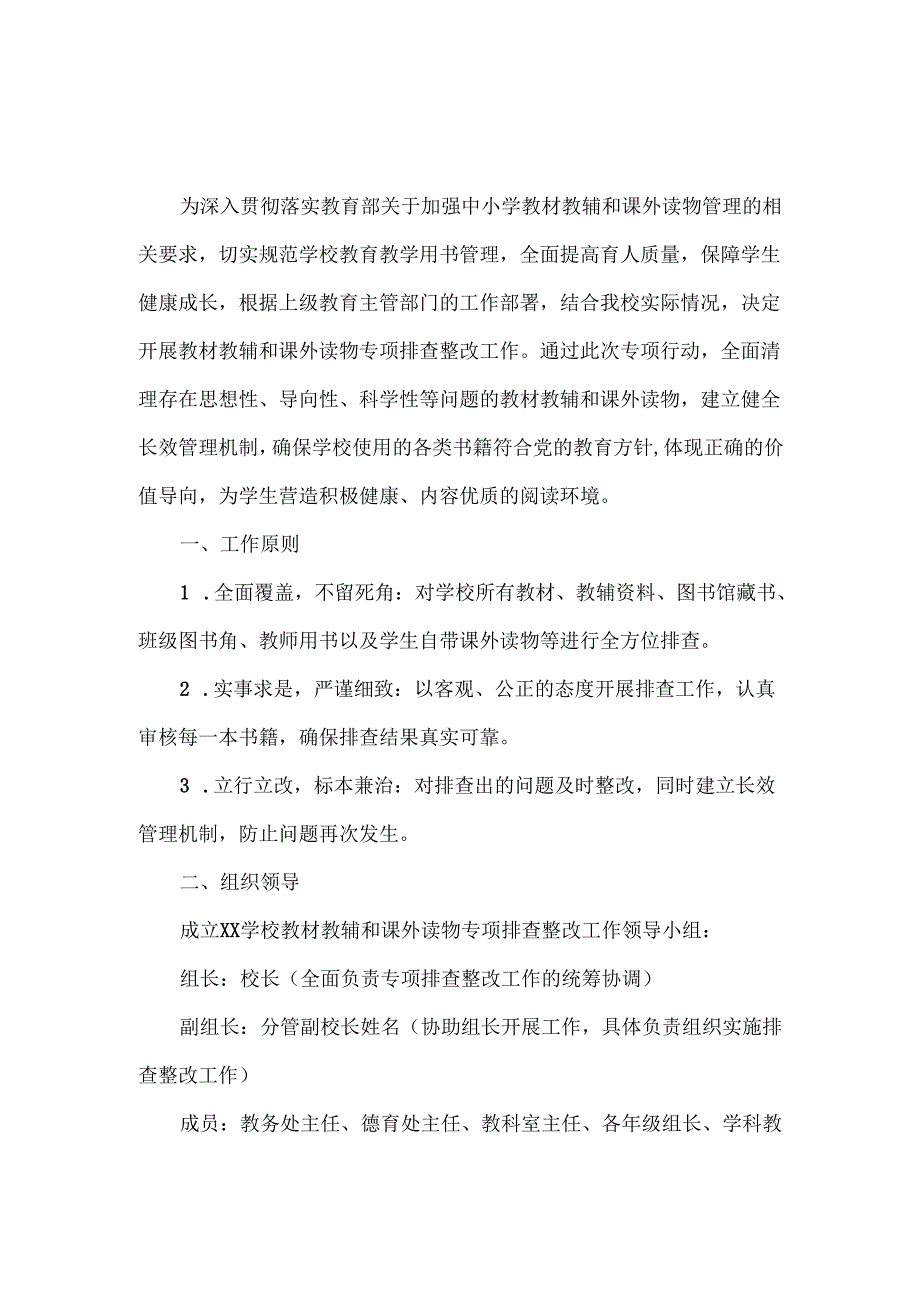 XXX学校教材教辅和课外读物专项排查整改工作方案范文.docx_第1页