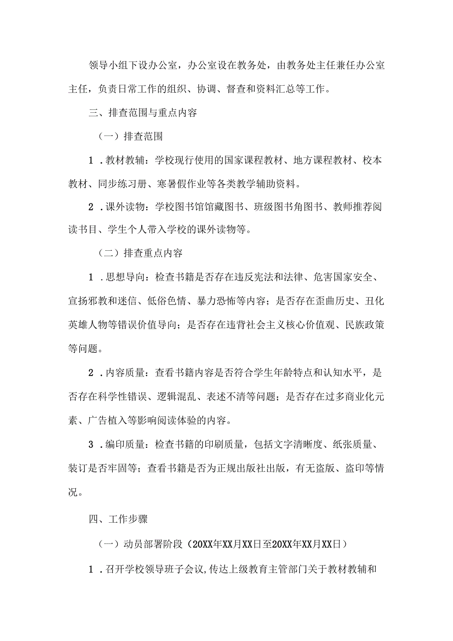XXX学校教材教辅和课外读物专项排查整改工作方案范文.docx_第3页