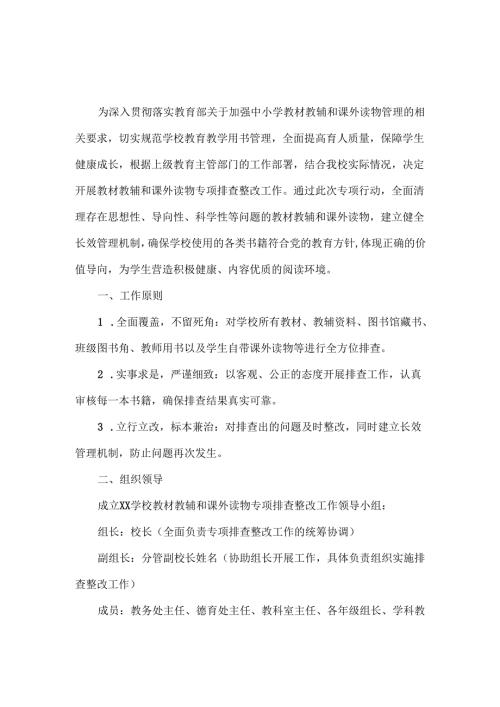 XXX学校教材教辅和课外读物专项排查整改工作方案范文.docx